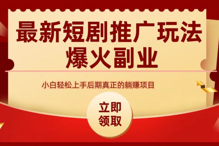 最火短剧赛道-从0-151轻创基地-网创项目资源站-副业创业项目-电脑手机搞钱项目-网赚项目51轻创基地
