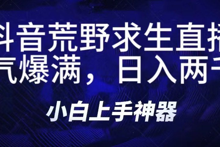 抖音荒野求生无人直播，直播人气爆满2000+，通过小风车，抖音的游戏发行人计划，进行多种变现，一部手机就能做到，一分钟开播，小白上手神器，一个软件做到，多种直播变现51轻创基地-网创项目资源站-副业创业项目-电脑手机搞钱项目-网赚项目51轻创基地