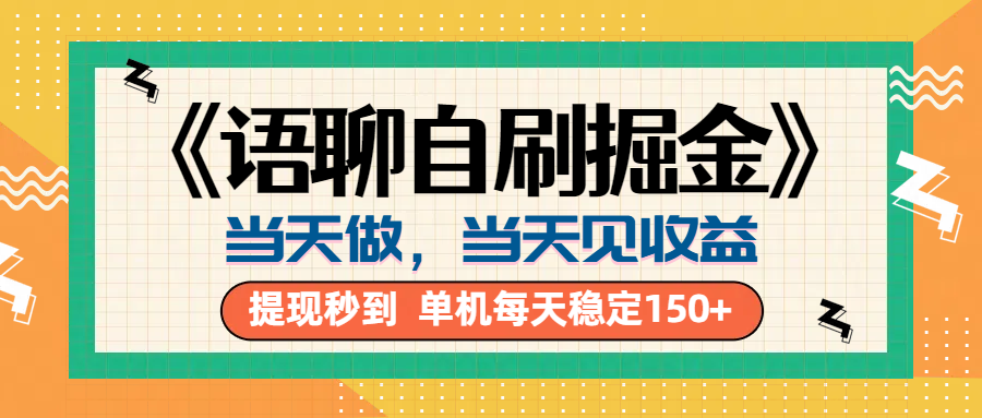 《语聊自刷掘金》当天做，当天就能见收益，一部手机每天150+51轻创基地-网创项目资源站-副业创业项目-电脑手机搞钱项目-网赚项目51轻创基地