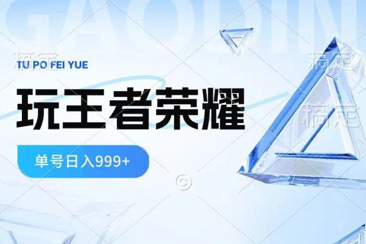 2024蓝海项目.打王者荣耀赚米，一个账号单日收入999+，福利项目51轻创基地-网创项目资源站-副业创业项目-电脑手机搞钱项目-网赚项目51轻创基地