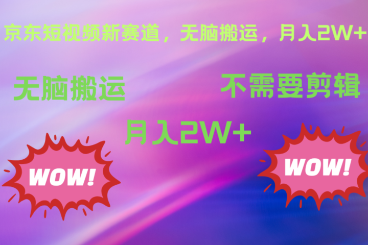 京东图文视频，最新蓝海项目，只靠无脑搬运，不需要剪辑，有手就会，每月亲测2万+51轻创基地-网创项目资源站-副业创业项目-电脑手机搞钱项目-网赚项目51轻创基地