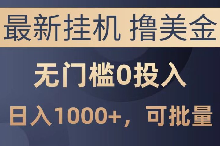 最新挂机撸美金项目，无门槛0投入，可批量复制，单日可达1000+51轻创基地-网创项目资源站-副业创业项目-电脑手机搞钱项目-网赚项目51轻创基地