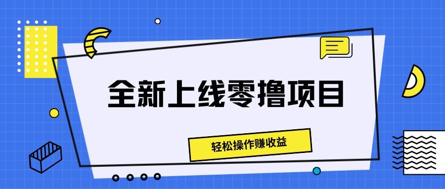 全新上线零撸项目，轻松操作赚收益51轻创基地-网创项目资源站-副业创业项目-电脑手机搞钱项目-网赚项目51轻创基地