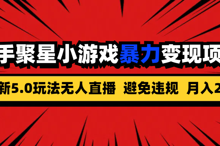 全新5.0无人直播快手磁力聚星小游戏暴力变现项目，轻松月入2w+51轻创基地-网创项目资源站-副业创业项目-电脑手机搞钱项目-网赚项目51轻创基地