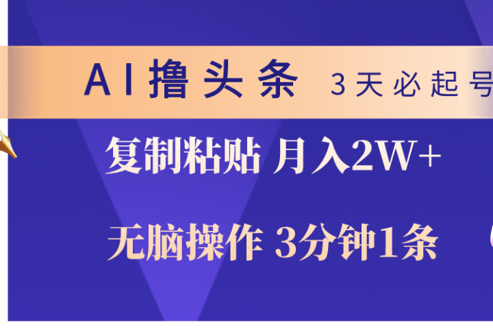 AI撸头条3天必起号，无脑操作3分钟1条，复制粘贴轻松月入2W+51轻创基地-网创项目资源站-副业创业项目-电脑手机搞钱项目-网赚项目51轻创基地