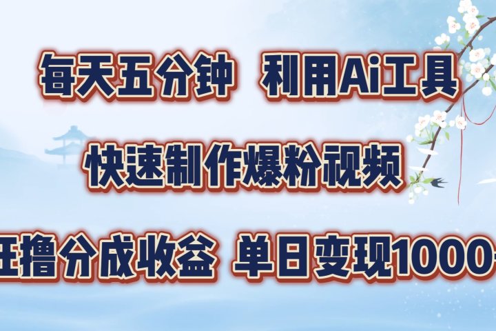每天五分钟，利用Ai工具快速制作爆粉视频，单日变现1000+51轻创基地-网创项目资源站-副业创业项目-电脑手机搞钱项目-网赚项目51轻创基地