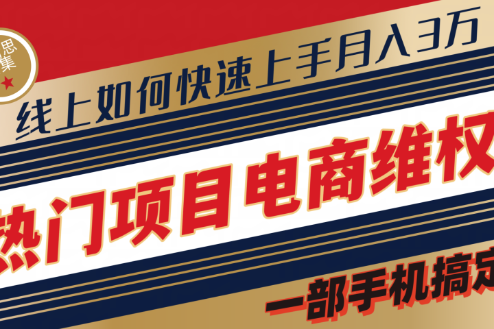 维权赔付类目天花板一部手机搞定不出门51轻创基地-网创项目资源站-副业创业项目-电脑手机搞钱项目-网赚项目51轻创基地