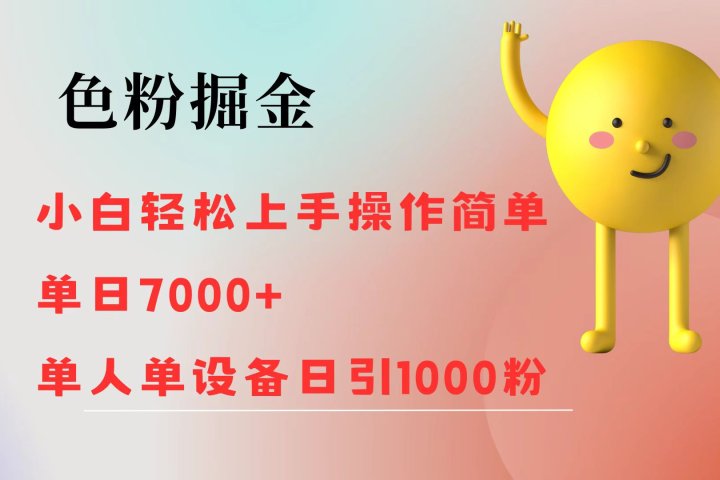 色粉掘金 全自动操作 操作简单 单日收益100051轻创基地-网创项目资源站-副业创业项目-电脑手机搞钱项目-网赚项目51轻创基地
