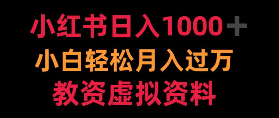 小红书日入1000+小白轻松月入过万教资虚拟资料51轻创基地-网创项目资源站-副业创业项目-电脑手机搞钱项目-网赚项目51轻创基地