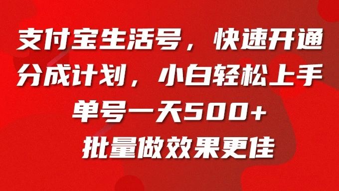 支付宝生活号，快速开通分成计划，超详细教程，一条视频400+51轻创基地-网创项目资源站-副业创业项目-电脑手机搞钱项目-网赚项目51轻创基地