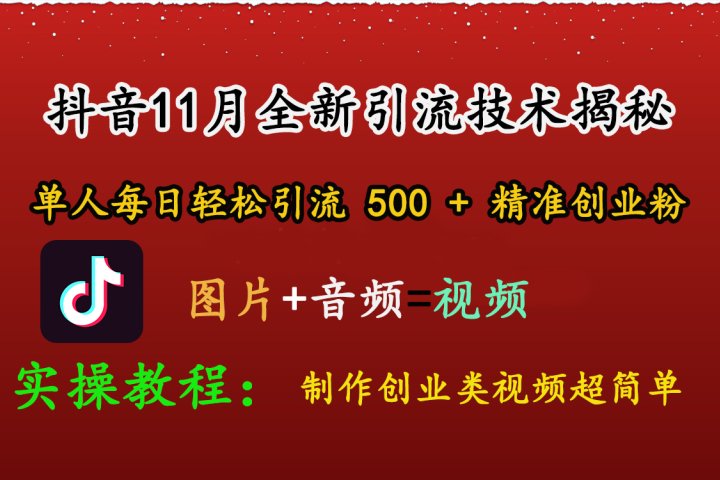 抖音11月全新引流技术，图片+视频 就能轻松制作创业类视频，单人每日轻松引流500+精准创业粉51轻创基地-网创项目资源站-副业创业项目-电脑手机搞钱项目-网赚项目51轻创基地
