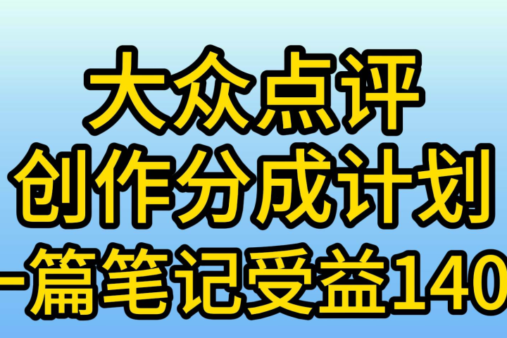 大众点评分成计划，在家轻松赚钱，用这个方法一条简单笔记，日入600+51轻创基地-网创项目资源站-副业创业项目-电脑手机搞钱项目-网赚项目51轻创基地