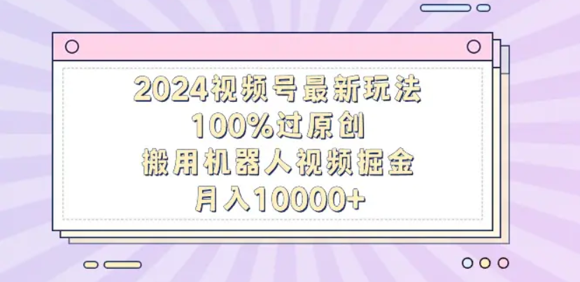 揭秘！机器人视频掘金，轻松上手，月入12000，保姆级教程！51轻创基地-网创项目资源站-副业创业项目-电脑手机搞钱项目-网赚项目51轻创基地