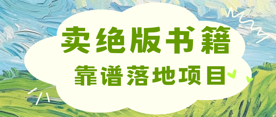 靠卖绝版书电子版赚米，日入2000+51轻创基地-网创项目资源站-副业创业项目-电脑手机搞钱项目-网赚项目51轻创基地