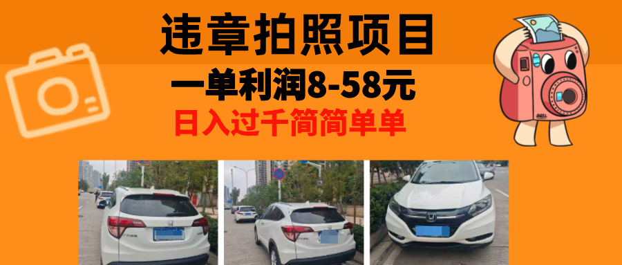 最强副业违章拍照，一单利润8-58元，全国大小城市都可做51轻创基地-网创项目资源站-副业创业项目-电脑手机搞钱项目-网赚项目51轻创基地