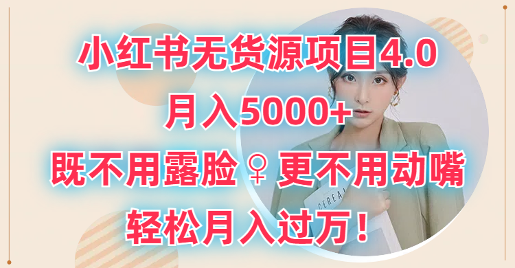小红书无货源项目4.0，月入5000+，既不用露脸，更不用动嘴，轻松月入过万！51轻创基地-网创项目资源站-副业创业项目-电脑手机搞钱项目-网赚项目51轻创基地