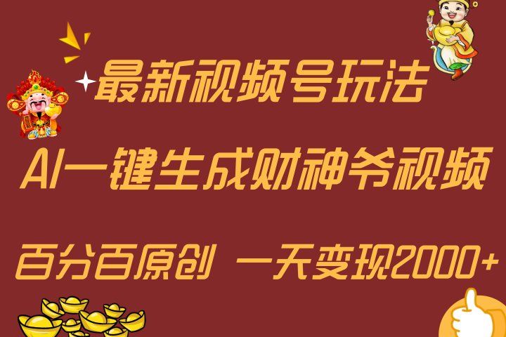 最新AI一键生成财神爷，玩转各大平台，百分百原创，小白轻松上手，一天变现2000+51轻创基地-网创项目资源站-副业创业项目-电脑手机搞钱项目-网赚项目51轻创基地