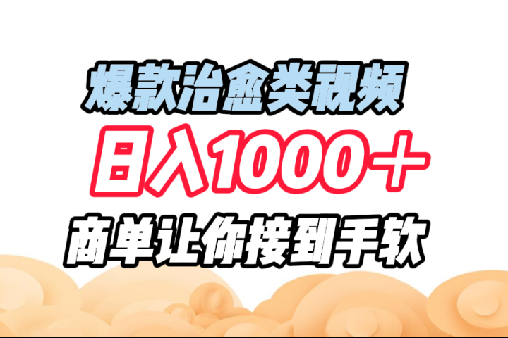 爆款治愈类视频，日入1000＋，商单让你接到手软51轻创基地-网创项目资源站-副业创业项目-电脑手机搞钱项目-网赚项目51轻创基地