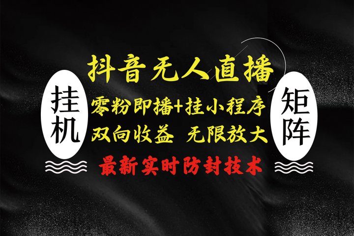 抖音无人直播最新独家玩法，小雪花+撸音浪双向收益，可矩阵放大51轻创基地-网创项目资源站-副业创业项目-电脑手机搞钱项目-网赚项目51轻创基地