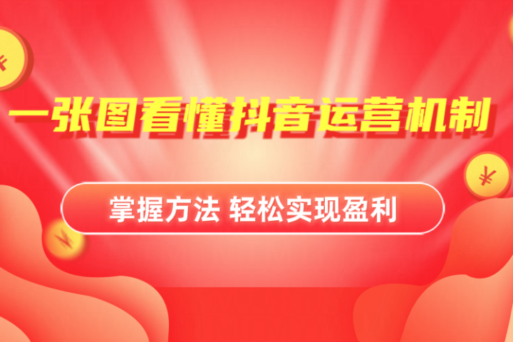 抖音机制详细解读51轻创基地-网创项目资源站-副业创业项目-电脑手机搞钱项目-网赚项目51轻创基地