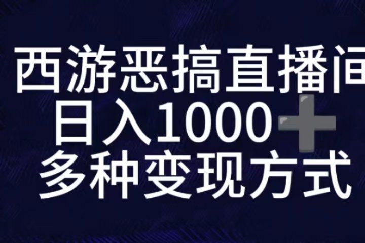 抖音西游恶搞无人直播间，直播人气爆满，通过小风车，抖音的游戏发行人计划，进行多种变现，一部手机就能做到，一分钟开播，小白上手神项目51轻创基地-网创项目资源站-副业创业项目-电脑手机搞钱项目-网赚项目51轻创基地