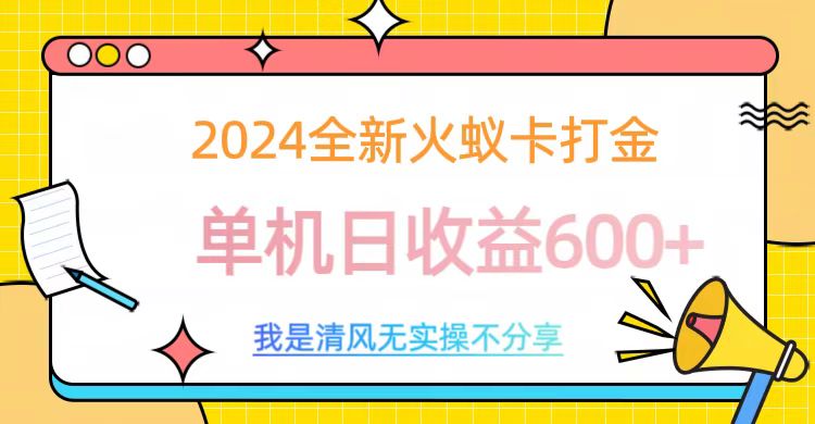 2024全新火蚁卡打金，单机日收益600+51轻创基地-网创项目资源站-副业创业项目-电脑手机搞钱项目-网赚项目51轻创基地