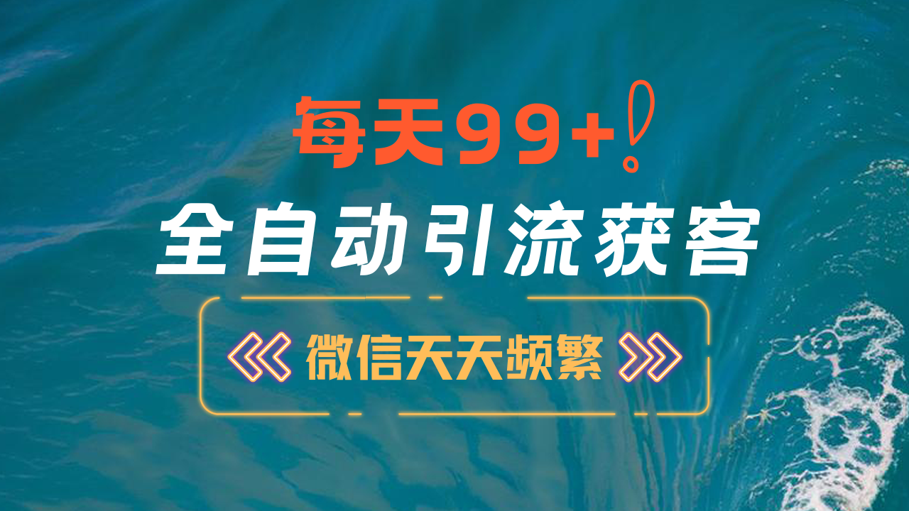 图片[1]51轻创基地-网创项目资源站-副业创业项目-电脑手机搞钱项目-网赚项目12月最新，全域全品类私域引流获客500+精准粉打法，精准客资加爆微信51轻创基地-网创项目资源站-副业创业项目-电脑手机搞钱项目-网赚项目51轻创基地