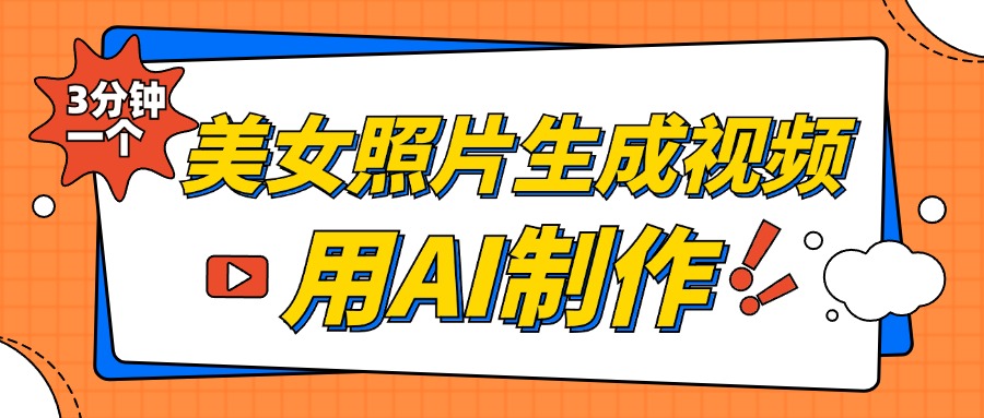 美女照片生成视频，引流男粉单日变现500+，发布各大平台，可矩阵操作（附变现方式）51轻创基地-网创项目资源站-副业创业项目-电脑手机搞钱项目-网赚项目51轻创基地