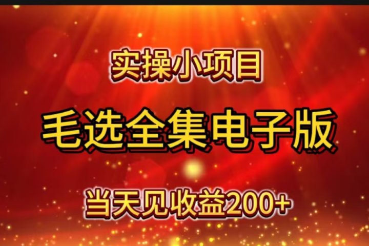 实操小项目，毛选全集电子版，当天见收益200+51轻创基地-网创项目资源站-副业创业项目-电脑手机搞钱项目-网赚项目51轻创基地