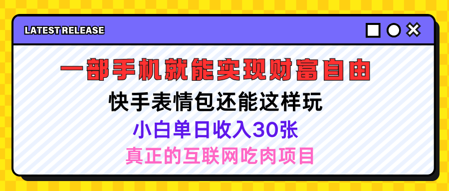 快手表情包项目还能这样玩，小白单日也可躺赚500＋，操作超简单51轻创基地-网创项目资源站-副业创业项目-电脑手机搞钱项目-网赚项目51轻创基地