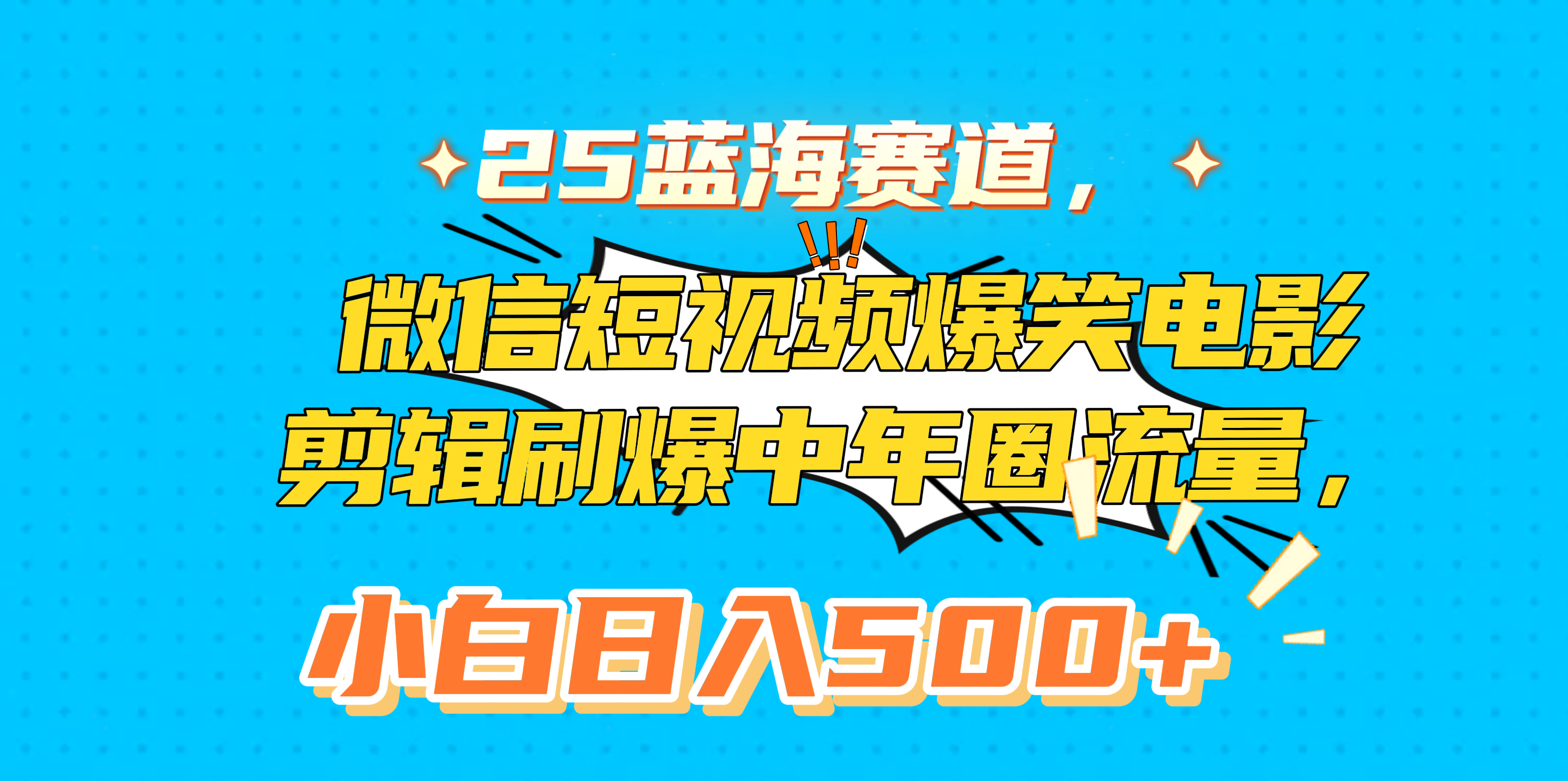 25蓝海赛道，微信短视频爆笑电影剪辑刷爆中年圈流量，小白日入500+51轻创基地-网创项目资源站-副业创业项目-电脑手机搞钱项目-网赚项目51轻创基地