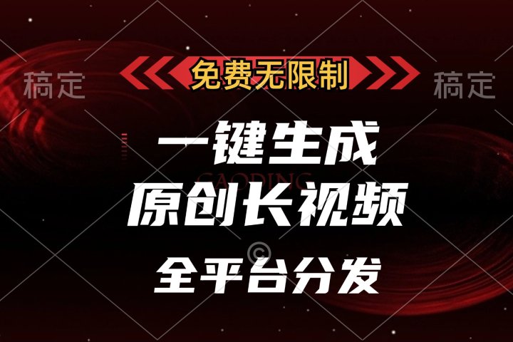 免费无限制，一键生成原创长视频，可发全平台，单账号日入2000+，51轻创基地-网创项目资源站-副业创业项目-电脑手机搞钱项目-网赚项目51轻创基地