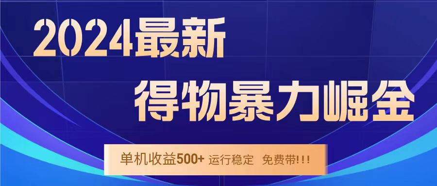 得物掘金 稳定运行8个月 单窗口24小时运行 收益30-40左右 一台电脑可开20窗口！51轻创基地-网创项目资源站-副业创业项目-电脑手机搞钱项目-网赚项目51轻创基地