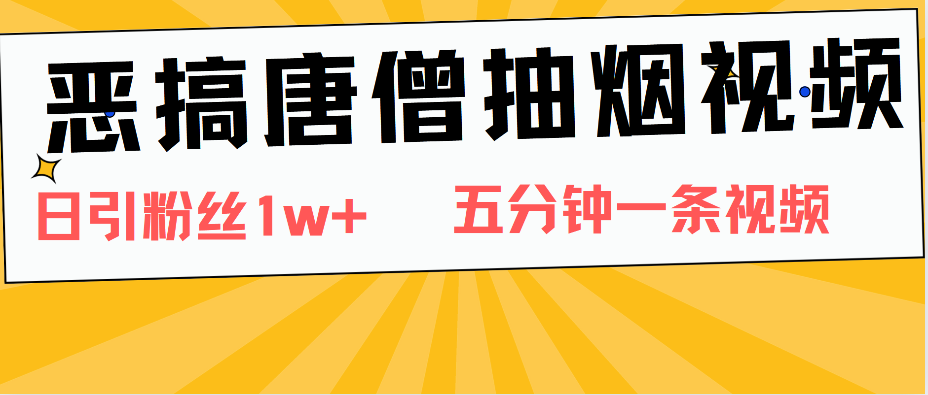 图片[1]51轻创基地-网创项目资源站-副业创业项目-电脑手机搞钱项目-网赚项目恶搞唐僧抽烟视频，日涨粉1W+，5分钟一条视频51轻创基地-网创项目资源站-副业创业项目-电脑手机搞钱项目-网赚项目51轻创基地