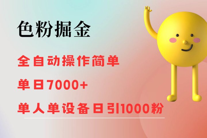 色粉掘金 全自动操作 操作简单 单日收益7000+  单人单设备日引1000粉51轻创基地-网创项目资源站-副业创业项目-电脑手机搞钱项目-网赚项目51轻创基地