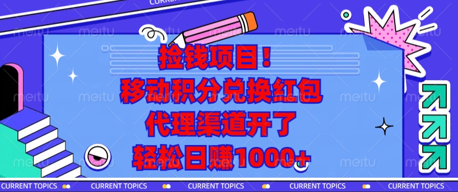 移动积分兑换红包，代理渠道开了，轻松日赚1000+捡钱项目！51轻创基地-网创项目资源站-副业创业项目-电脑手机搞钱项目-网赚项目51轻创基地
