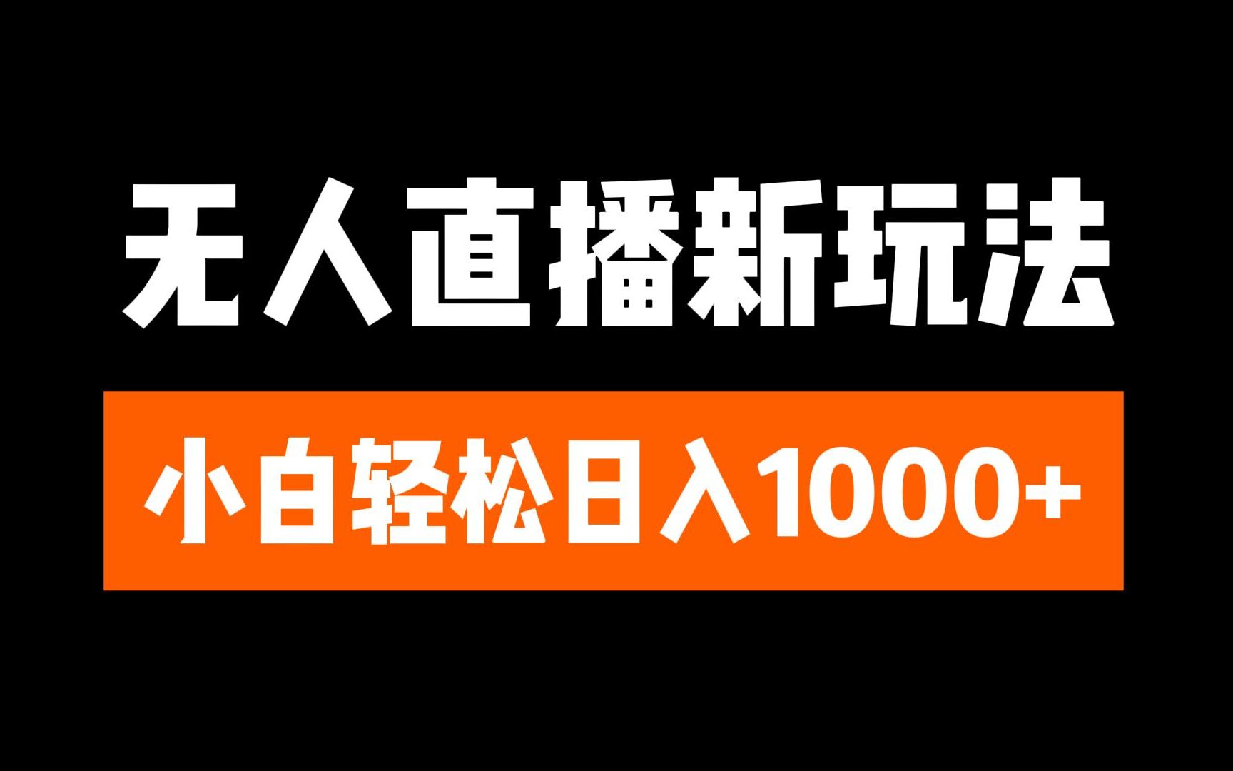 图片[1]51轻创基地-网创项目资源站-副业创业项目-电脑手机搞钱项目-网赚项目抖音无人直播3.0 挂机放故事 单机日入300+ 批量可放大51轻创基地-网创项目资源站-副业创业项目-电脑手机搞钱项目-网赚项目51轻创基地