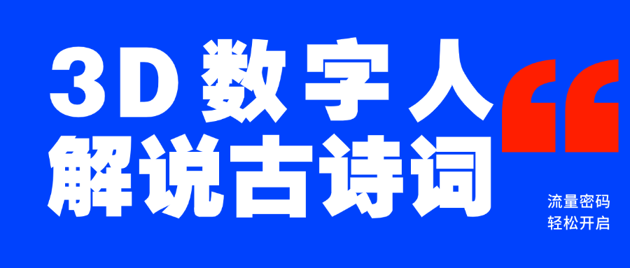 蓝海爆款！仅用一个AI工具，制作3D数字人解说古诗词，开启流量密码51轻创基地-网创项目资源站-副业创业项目-电脑手机搞钱项目-网赚项目51轻创基地