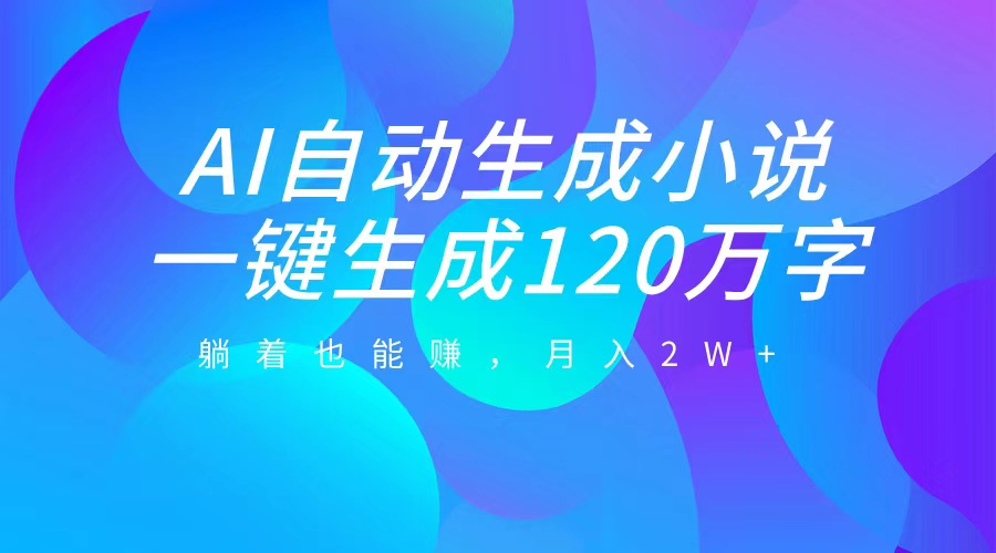 图片[1]51轻创基地-网创项目资源站-副业创业项目-电脑手机搞钱项目-网赚项目AI自动写小说，一键生成120万字，躺着也能赚，月入2W+51轻创基地-网创项目资源站-副业创业项目-电脑手机搞钱项目-网赚项目51轻创基地