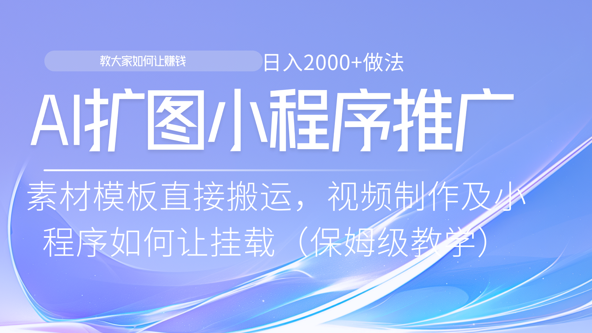 小程序推广新玩法，AI扩图小白无脑操作，附带成为大佬教程51轻创基地-网创项目资源站-副业创业项目-电脑手机搞钱项目-网赚项目51轻创基地