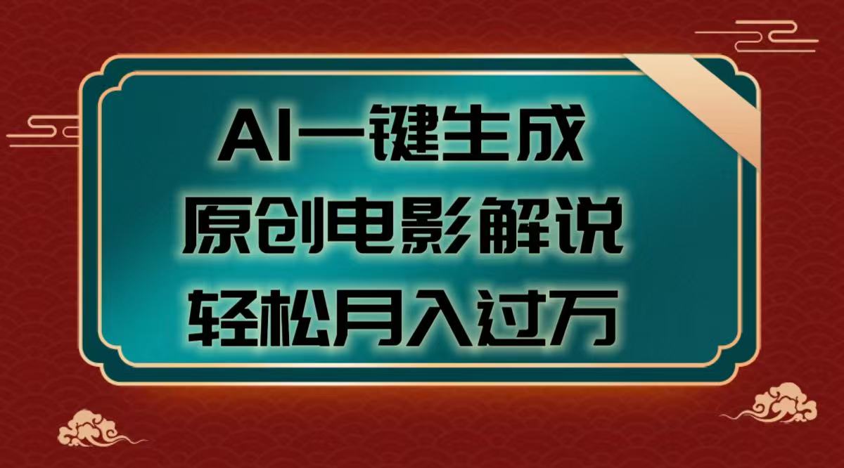 AI一键生成原创电影解说视频，轻松月入过万51轻创基地-网创项目资源站-副业创业项目-电脑手机搞钱项目-网赚项目51轻创基地