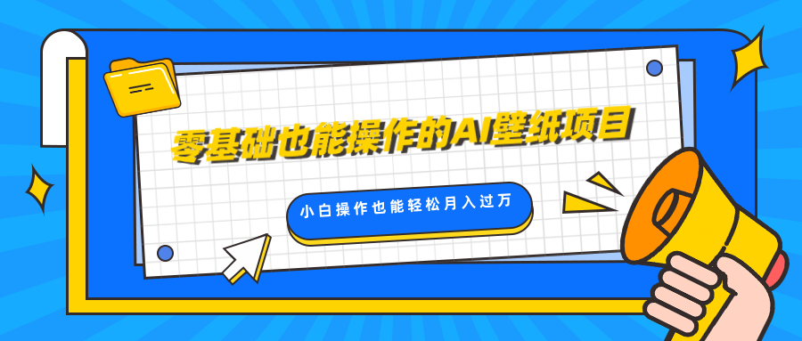 零基础也能操作的AI壁纸项目，轻松复制爆款，0基础小白操作也能轻松月入过万51轻创基地-网创项目资源站-副业创业项目-电脑手机搞钱项目-网赚项目51轻创基地