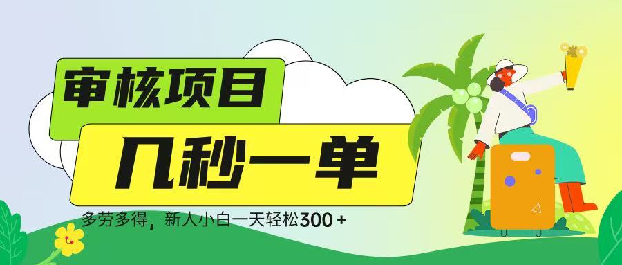 审核视频，几秒一单，多劳多得，新人小白一天轻松 300➕51轻创基地-网创项目资源站-副业创业项目-电脑手机搞钱项目-网赚项目51轻创基地