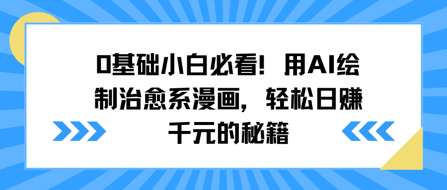0基础小白必看！用AI绘制治愈系漫画，轻松日赚千元的秘籍51轻创基地-网创项目资源站-副业创业项目-电脑手机搞钱项目-网赚项目51轻创基地