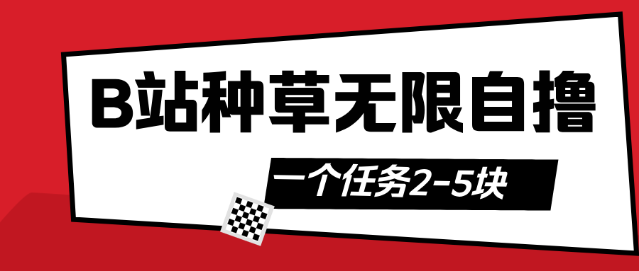 B站种草自然流加自撸51轻创基地-网创项目资源站-副业创业项目-电脑手机搞钱项目-网赚项目51轻创基地