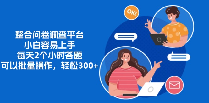 图片[1]51轻创基地-网创项目资源站-副业创业项目-电脑手机搞钱项目-网赚项目整合问卷调查平台，小白容易上手，每天2个小时答题，可以批量操作，轻松300+51轻创基地-网创项目资源站-副业创业项目-电脑手机搞钱项目-网赚项目51轻创基地