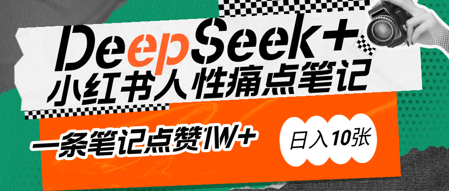 AI赋能小红书爆款秘籍：用DeepSeek轻松抓人性痛点，小白也能写出点赞破万的吸金笔记51轻创基地-网创项目资源站-副业创业项目-电脑手机搞钱项目-网赚项目51轻创基地