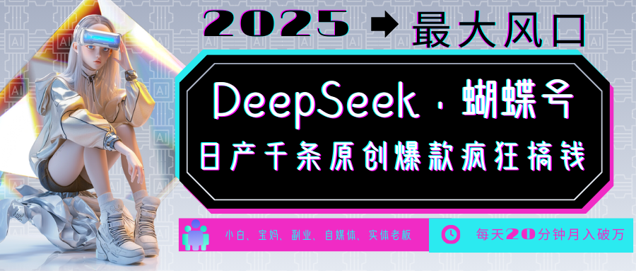 DeepSeek+蝴蝶号  中老年金主最爱 国学 心理学 养生 疗愈 情感 育儿 宠物  各种赛道疯狂赚米  每天20分钟 轻松月入破W 流量火爆 一条涨粉1000+轻松拿捏51轻创基地-网创项目资源站-副业创业项目-电脑手机搞钱项目-网赚项目51轻创基地