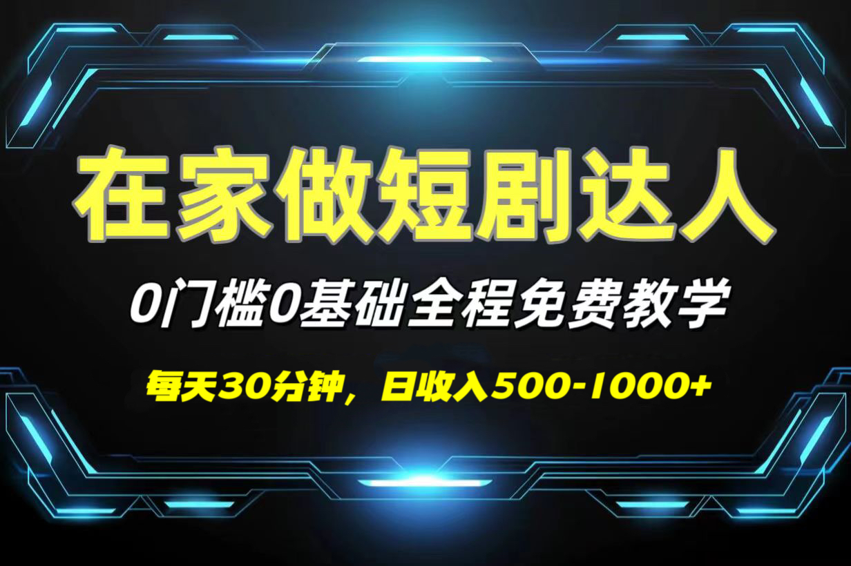 短剧代发，0基础0费用，全程免费教学，日收入500-1000+51轻创基地-网创项目资源站-副业创业项目-电脑手机搞钱项目-网赚项目51轻创基地