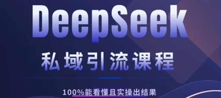 DeepSeek私域引流课程，小白也能看懂，实操必出结果，日引目标客户200+51轻创基地-网创项目资源站-副业创业项目-电脑手机搞钱项目-网赚项目51轻创基地